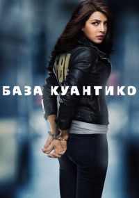 Смотреть сериал База Куантико онлайн Сериал База Куантико смотреть все серии