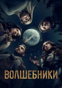 Смотреть сериал Волшебники онлайн Сериал Волшебники смотреть все серии