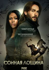 Сериал Сонная Лощина онлайн Смотреть сериал Сонная Лощина онлайн бесплатно все серии