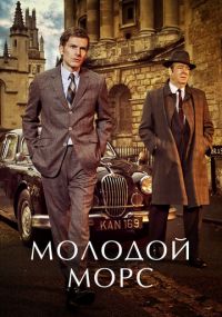 Сериал Молодой Морс онлайн Смотреть сериал Молодой Морс онлайн бесплатно все серии