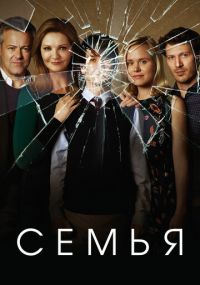 Сериал Семья онлайн Смотреть сериал Семья онлайн бесплатно все серии