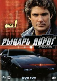 Смотреть сериал Рыцарь дорог онлайн Сериал Рыцарь дорог смотреть все серии