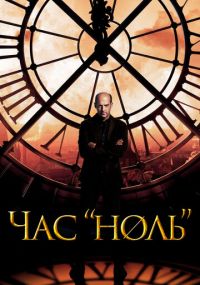 Смотреть сериал Час «ноль» онлайн Сериал Час «ноль» смотреть все серии