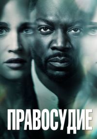 Смотреть сериал Правосудие онлайн Сериал Правосудие смотреть все серии
