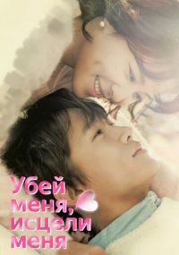 Смотреть сериал Убей меня, исцели меня онлайн Сериал Убей меня, исцели меня смотреть все серии