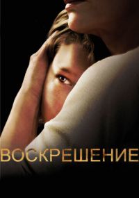 Смотреть сериал Воскрешение онлайн Сериал Воскрешение смотреть все серии