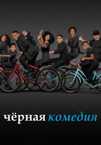Смотреть сериал Черная комедия онлайн Сериал Черная комедия смотреть все серии