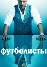 Сериал Футболисты HBO онлайн Смотреть сериал Футболисты онлайн бесплатно все серии