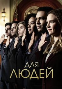 Сериал Для людей онлайн Смотреть сериал Для людей онлайн бесплатно все серии