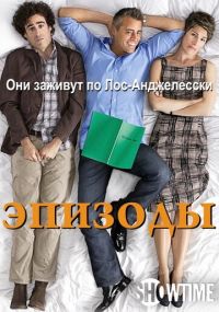 Сериал Эпизоды ShowTime онлайн Смотреть сериал Эпизоды онлайн бесплатно все серии