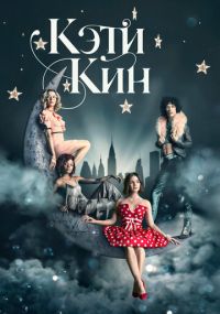 Сериал Кэти Кин онлайн Смотреть сериал Кэти Кин онлайн бесплатно все серии
