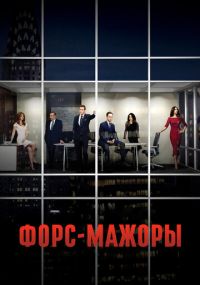Сериал Форс-мажоры онлайн Смотреть сериал Форс-мажоры онлайн бесплатно все серии