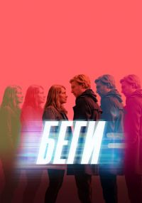 Сериал Беги HBO онлайн Смотреть сериал Беги онлайн бесплатно все серии