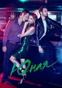 Сериал Юная онлайн Смотреть сериал Юная онлайн бесплатно все серии