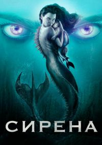 Сериал Сирена онлайн Смотреть сериал Сирена онлайн бесплатно все серии