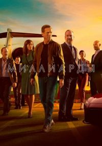 Сериал Миллиарды Смотреть сериал Миллиарды онлайн бесплатно все серии