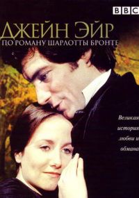 Сериал Джейн Эйр онлайн Смотреть сериал Джейн Эйр онлайн бесплатно все серии