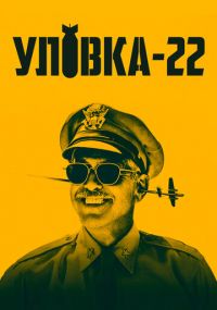 Сериал Уловка-22 онлайн Смотреть сериал Уловка-22 онлайн бесплатно все серии