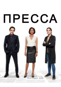 Сериал Пресса онлайн Смотреть сериал Пресса онлайн бесплатно все серии