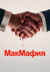 Сериал МакМафия онлайн Смотреть сериал МакМафия онлайн бесплатно все серии