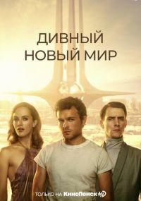 Смотреть сериал Дивный новый мир онлайн Сериал Дивный новый мир смотреть все серии
