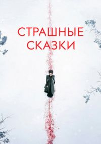 Смотреть сериал Страшные сказки онлайн Сериал Страшные сказки смотреть все серии