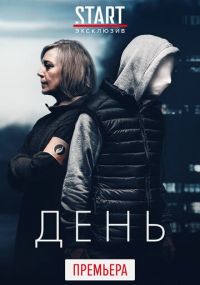 Сериал День онлайн Смотреть сериал День онлайн бесплатно все серии