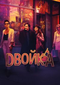 Сериал Двойка HBO онлайн Смотреть сериал Двойка онлайн бесплатно все серии