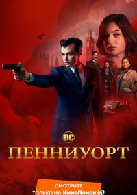 Смотреть сериал Пенниуорт онлайн Сериал Пенниуорт смотреть все серии