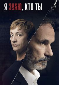 Смотреть сериал Я знаю, кто ты онлайн Сериал Я знаю, кто ты смотреть все серии