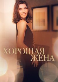 Смотреть сериал Хорошая жена онлайн Сериал Хорошая жена смотреть все серии