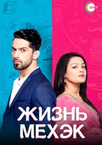 Смотреть сериал Жизнь Мехэк онлайн Сериал Жизнь Мехэк смотреть все серии
