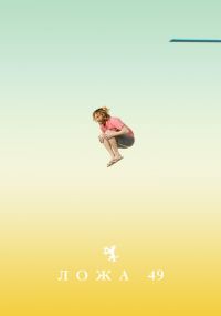 Сериал Ложа 49 онлайн Смотреть сериал Ложа 49 онлайн бесплатно все серии