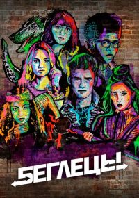 Смотреть сериал Беглецы онлайн Сериал Беглецы смотреть все серии