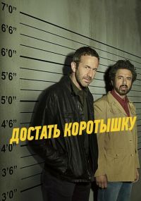Смотреть сериал Достать коротышку онлайн Сериал Достать коротышку смотреть все серии
