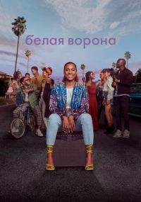 Сериал Белая ворона / Никчёмная HBO онлайн Смотреть сериал Белая ворона / Никчёмная онлайн бесплатно все серии