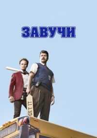 Сериал Завучи HBO онлайн Смотреть сериал Завучи онлайн бесплатно все серии