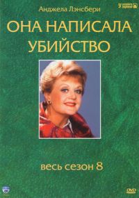 Смотреть сериал Она написала убийство онлайн Сериал Она написала убийство смотреть все серии