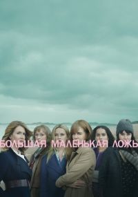 Смотреть сериал Большая маленькая ложь онлайн HBO Сериал Большая маленькая ложь смотреть все серии