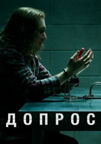 Сериал Допрос онлайн Смотреть сериал Допрос онлайн бесплатно все серии