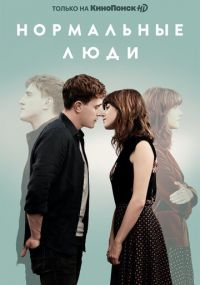 Сериал Нормальные люди онлайн Смотреть сериал Нормальные люди онлайн бесплатно все серии