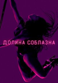 Сериал Долина соблазна онлайн Смотреть сериал Долина соблазна онлайн бесплатно все серии