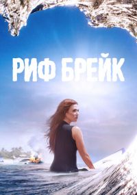 Сериал Риф-брейк онлайн Смотреть сериал Риф-брейк онлайн бесплатно все серии