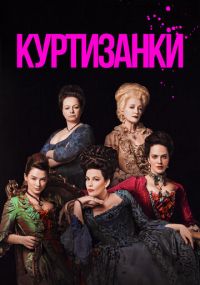 Смотреть сериал Куртизанки онлайн Сериал Куртизанки смотреть все серии