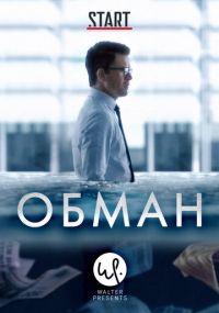 Смотреть сериал Обман онлайн Сериал Обман смотреть все серии