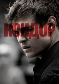Сериал Кондор онлайн Смотреть сериал Кондор онлайн бесплатно все серии