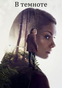 Сериал В темноте онлайн Смотреть сериал В темноте онлайн бесплатно все серии