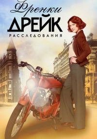 Сериал Расследования Фрэнки Дрейк онлайн Смотреть сериал Расследования Фрэнки Дрейк онлайн бесплатно все серии