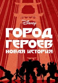 Смотреть сериал Город героев: Новая история онлайн Сериал Город героев: Новая история смотреть все серии