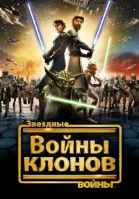 Сериал Звездные войны: Войны клонов онлайн Смотреть сериал Звездные войны: Войны клонов онлайн бесплатно все серии